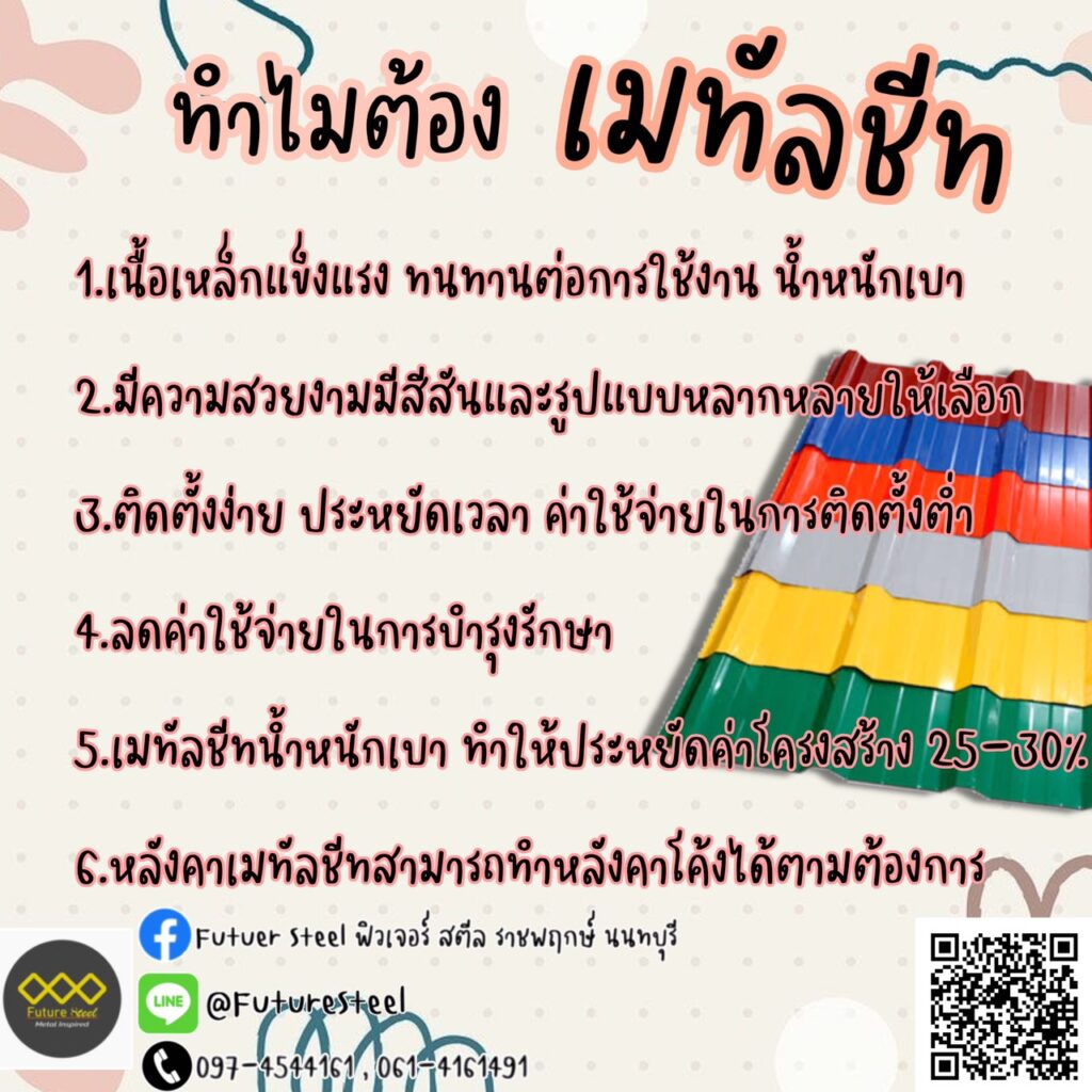 ทำไมต้องเมทัลชีท