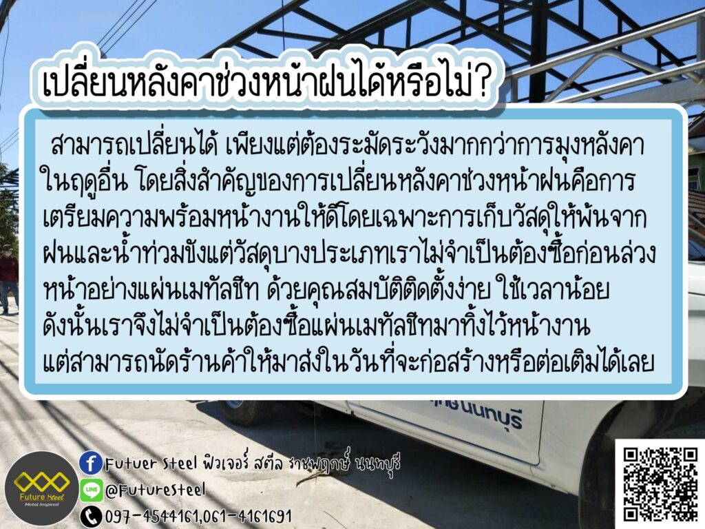 เปลี่ยนหลังคาช่วงหน้าฝนได้หรือไม่?