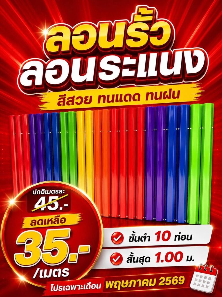 ลอนระแนง พฤษภา