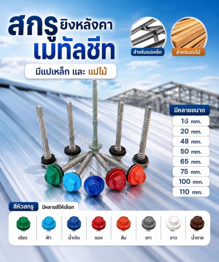 สกรูหลังคา