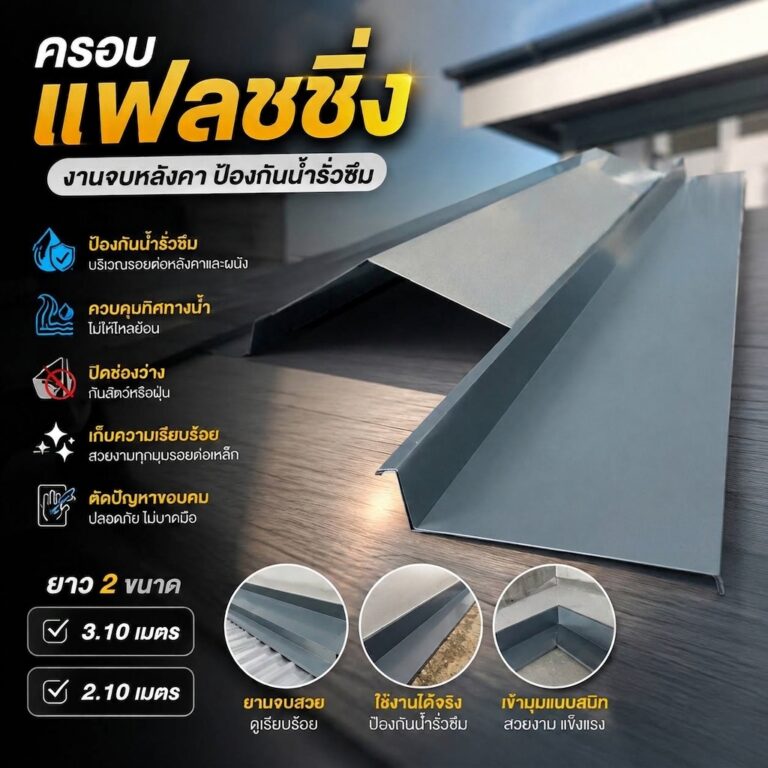 ครอบแฟลชชิ่ง