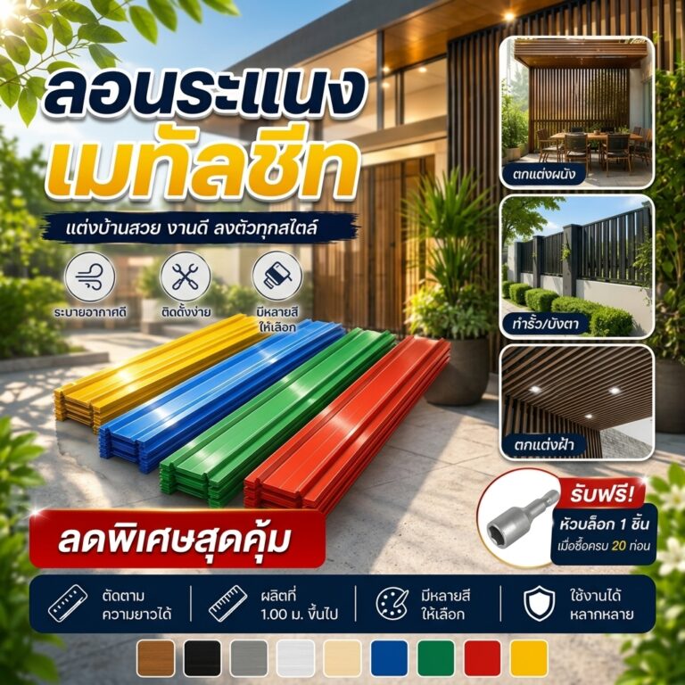 ลอนระแนง-2